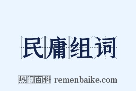 民庸组词是什么意思的图片